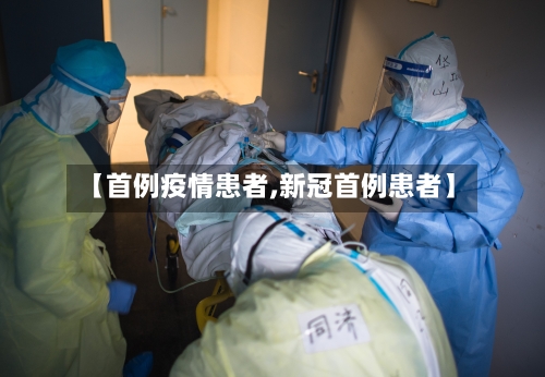 【首例疫情患者,新冠首例患者】-第3张图片