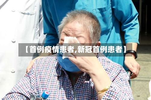 【首例疫情患者,新冠首例患者】-第2张图片