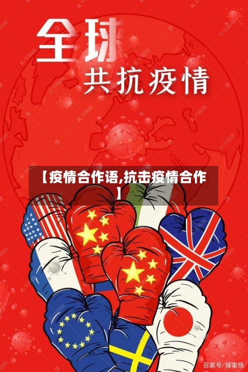 【疫情合作语,抗击疫情合作】