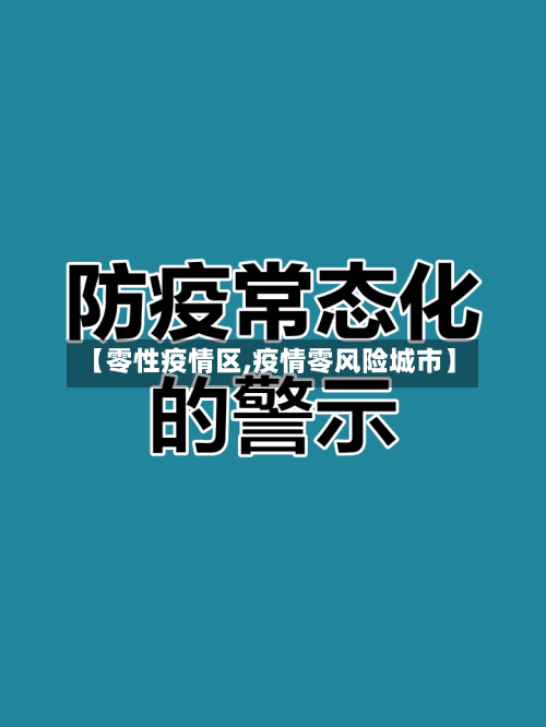 【零性疫情区,疫情零风险城市】