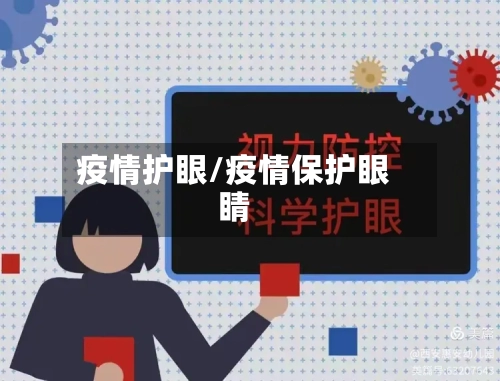疫情护眼/疫情保护眼睛