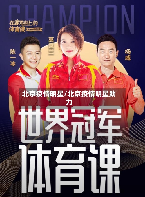 北京疫情明星/北京疫情明星助力