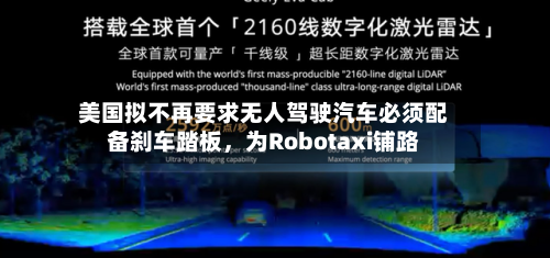 美国拟不再要求无人驾驶汽车必须配备刹车踏板，为Robotaxi铺路