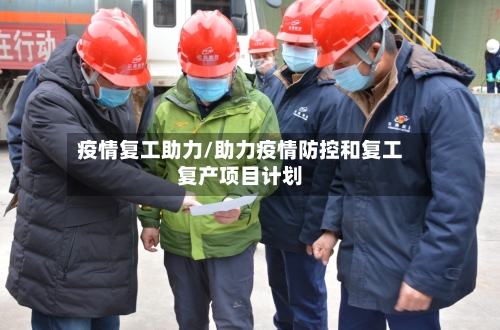 疫情复工助力/助力疫情防控和复工复产项目计划-第2张图片
