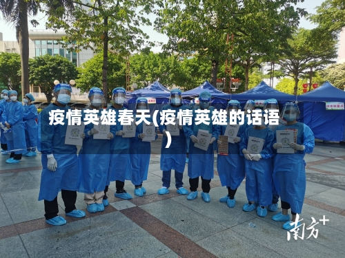 疫情英雄春天(疫情英雄的话语)-第3张图片