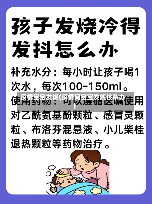 疫情宝宝发烧(疫情间宝宝发烧该杂办)