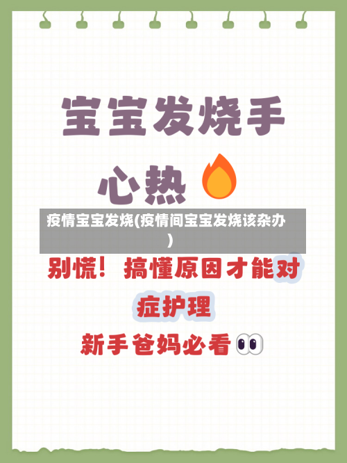 疫情宝宝发烧(疫情间宝宝发烧该杂办)-第3张图片