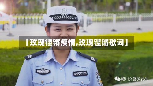 【玫瑰铿锵疫情,玫瑰铿锵歌词】-第2张图片