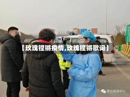 【玫瑰铿锵疫情,玫瑰铿锵歌词】