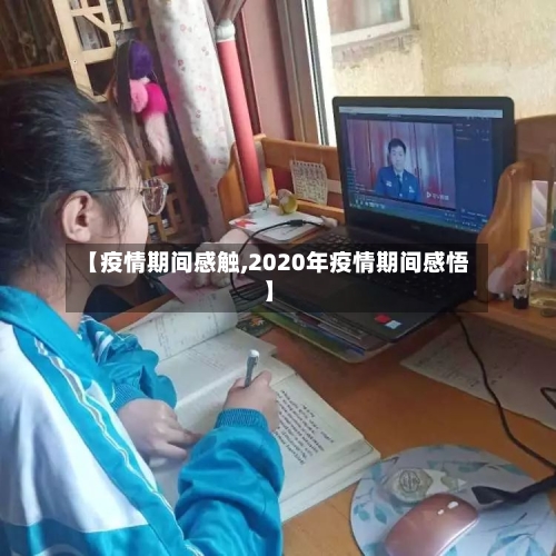 【疫情期间感触,2020年疫情期间感悟】-第2张图片