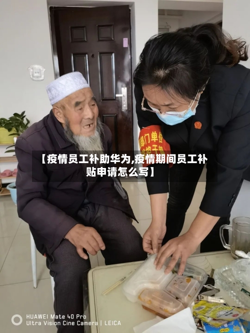 【疫情员工补助华为,疫情期间员工补贴申请怎么写】