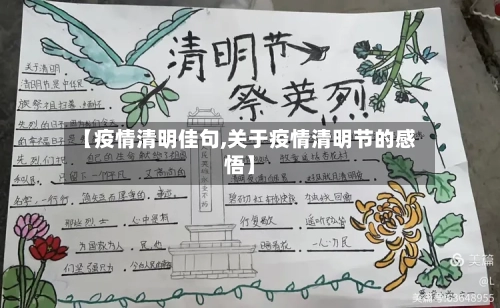 【疫情清明佳句,关于疫情清明节的感悟】-第2张图片