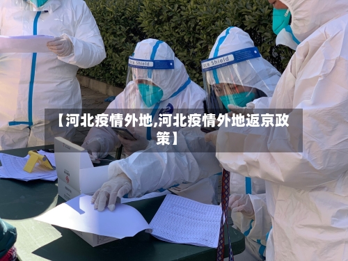 【河北疫情外地,河北疫情外地返京政策】