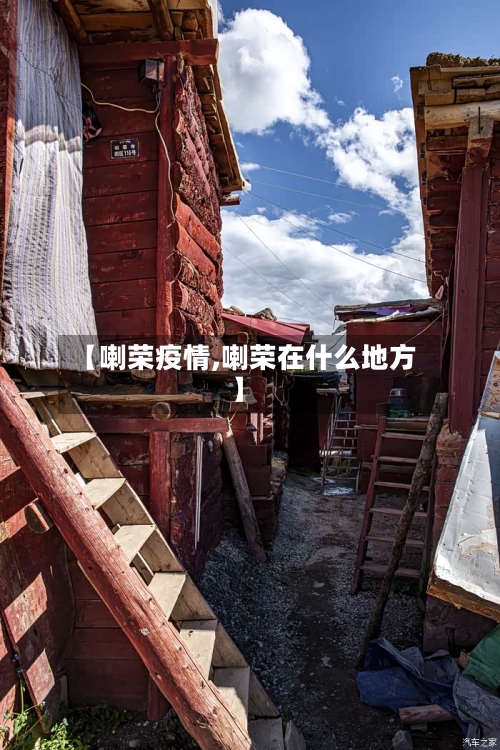 【喇荣疫情,喇荣在什么地方】-第3张图片