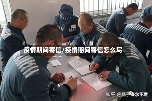 疫情期间寄信/疫情期间寄信怎么写