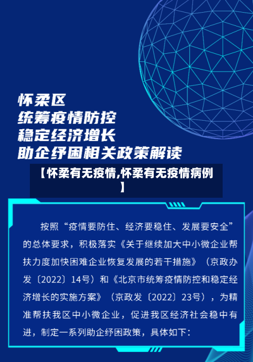 【怀柔有无疫情,怀柔有无疫情病例】-第2张图片