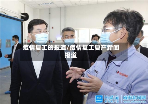 疫情复工的报道/疫情复工复产新闻报道