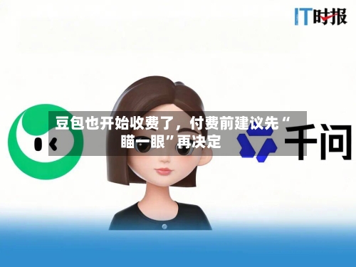 豆包也开始收费了，付费前建议先“瞄一眼”再决定