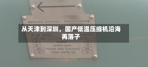 从天津到深圳，国产低温压缩机沿海再落子