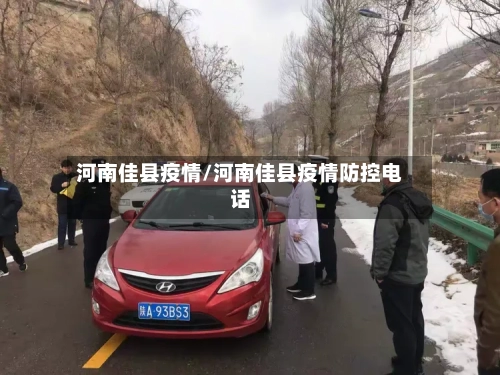 河南佳县疫情/河南佳县疫情防控电话-第2张图片