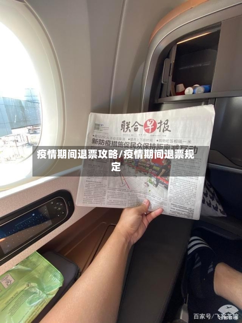 疫情期间退票攻略/疫情期间退票规定