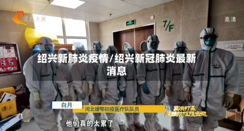 绍兴新肺炎疫情/绍兴新冠肺炎最新消息
