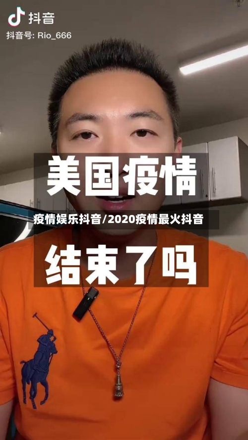 疫情娱乐抖音/2020疫情最火抖音-第2张图片
