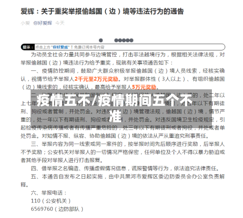 疫情五不/疫情期间五个不准