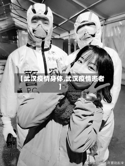 【武汉疫情身体,武汉疫情患者】
