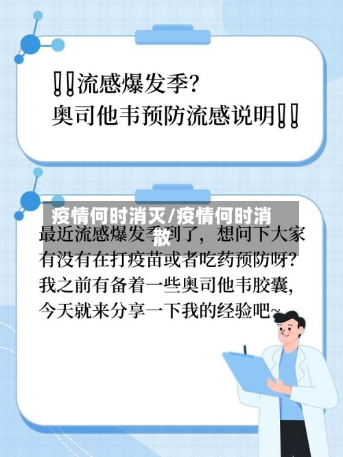 疫情何时消灭/疫情何时消散