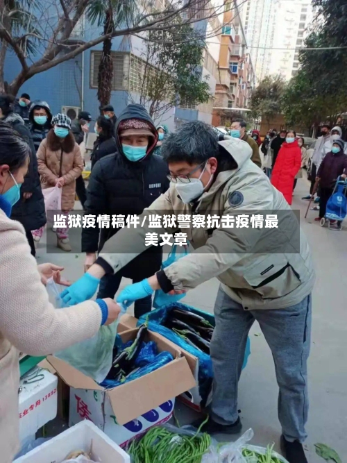 监狱疫情稿件/监狱警察抗击疫情最美文章