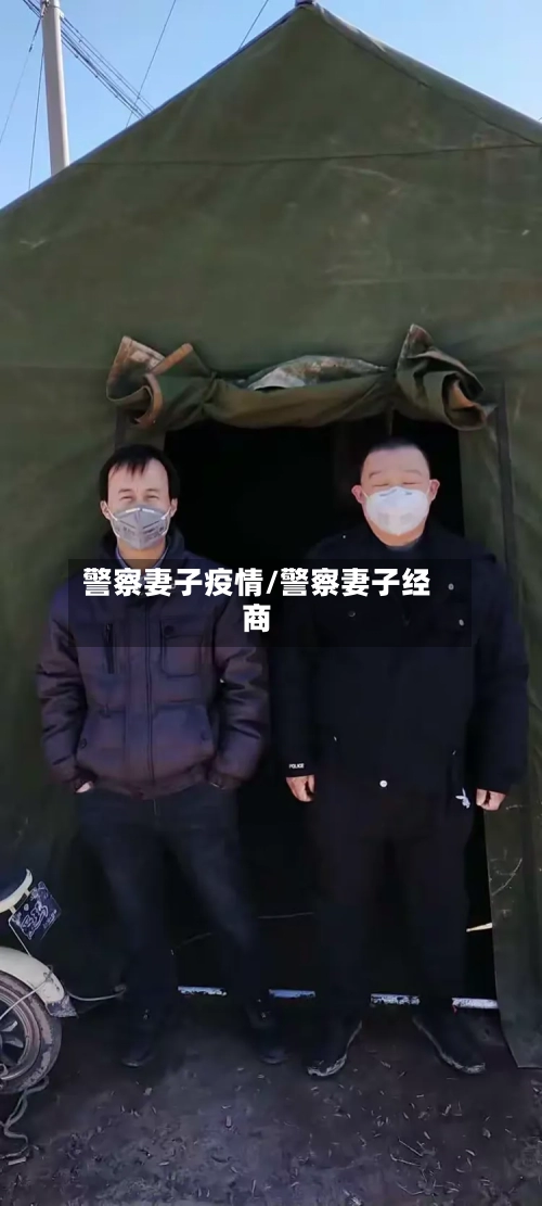 警察妻子疫情/警察妻子经商-第3张图片