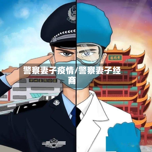 警察妻子疫情/警察妻子经商-第2张图片