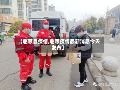 【临颖县疫情,临颖疫情最新消息今天发布】