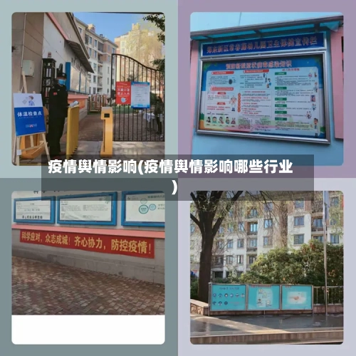 疫情舆情影响(疫情舆情影响哪些行业)