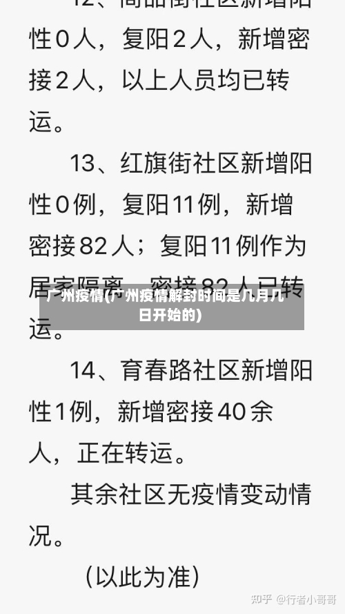 广州疫情(广州疫情解封时间是几月几日开始的)