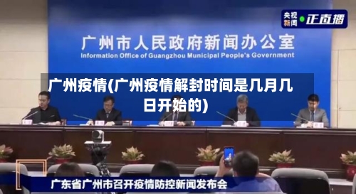 广州疫情(广州疫情解封时间是几月几日开始的)-第2张图片