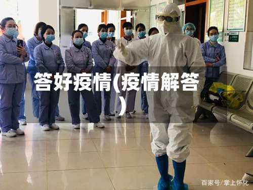答好疫情(疫情解答)