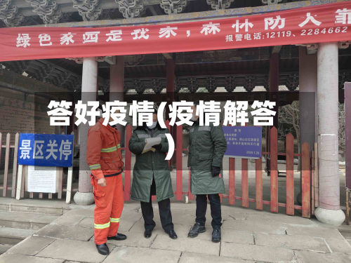 答好疫情(疫情解答)-第2张图片