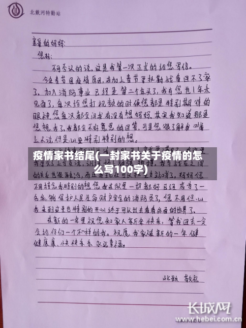 疫情家书结尾(一封家书关于疫情的怎么写100字)