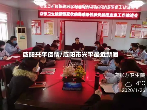 咸阳兴平疫情/咸阳市兴平最近新闻