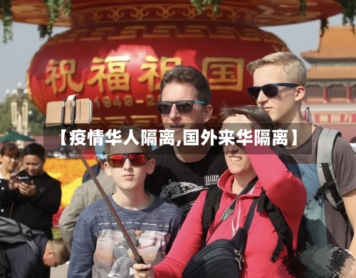 【疫情华人隔离,国外来华隔离】