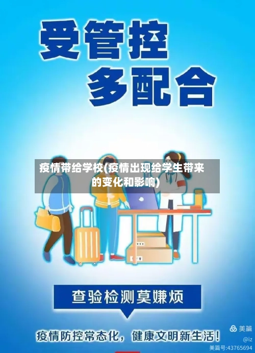 疫情带给学校(疫情出现给学生带来的变化和影响)-第2张图片