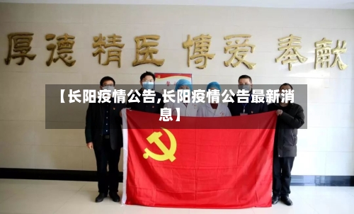 【长阳疫情公告,长阳疫情公告最新消息】