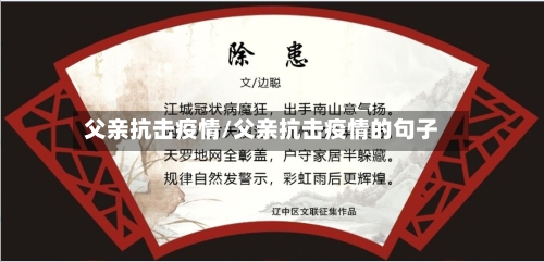 父亲抗击疫情/父亲抗击疫情的句子