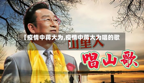 【疫情中蒋大为,疫情中蒋大为唱的歌】-第3张图片