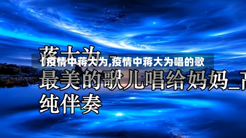 【疫情中蒋大为,疫情中蒋大为唱的歌】-第2张图片