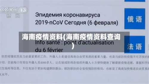海南疫情资料(海南疫情资料查询)