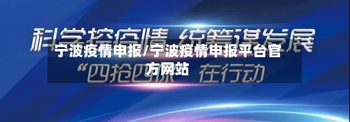 宁波疫情申报/宁波疫情申报平台官方网站