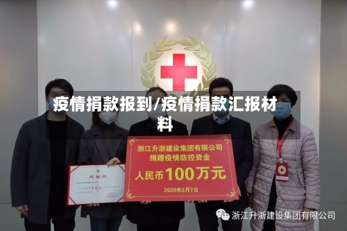 疫情捐款报到/疫情捐款汇报材料-第2张图片